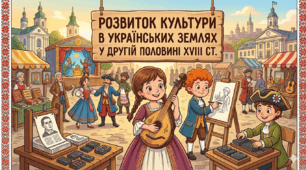 Розвиток культури в українських землях у другій половині ХVІІІ ст. Ч1.
