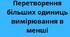Конспект "Перетворення більших одиниць вимірювання в менші"