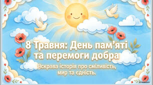 8 травня: День пам'яті та перемоги.