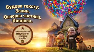 Текстова подорож на кульках