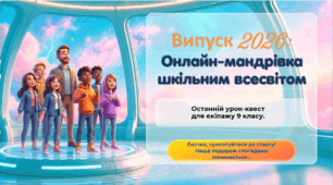 Останній дзвоник 2026. Презентація до останнього уроку в 9кл в онлайн форматі "Онлайн-мандрівка шкільним всесвітом"