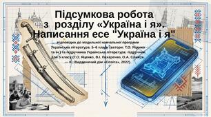 Презентація "Есе "Україна і я" для проведення підсумкової роботи після завершення вивчення розділу «Україна і я»