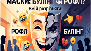 Сценарій та матеріали круглого столу "Безпечна школа. Маски булінгу"