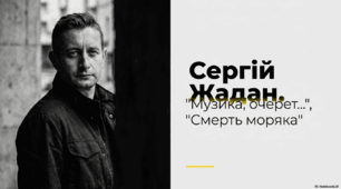 Сергій Жадан. «Музика, очерет...», «Смерть моряка річкового флоту...»