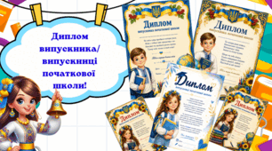 Диплом  випускника/випускниці початкової школи  🎓