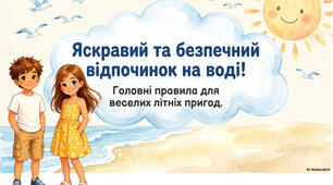 Презентація "Правила безпечного відпочинку на воді"