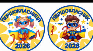 Медаль "Першокласник", "Першокласниця" 2026 Патріотичні медалі для 1 класу.