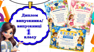 Свідоцтво/ диплом  випускника 1  класу  🎓