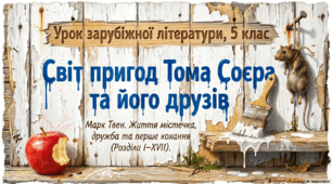 Презентація "Марк Твен. Роман «Пригоди Тома Соєра». Том Соєр і Гекльберрі Фінн. Том Соєр і Беккі Тетчер. Життя містечка і пригоди юних друзів"