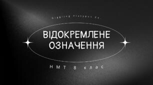 Відокремлене означення