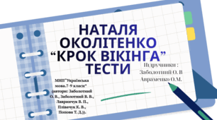 Наталя Околітенко “Крок вікінга” . Тести(два варіанти+ відповіді) 7кл. Українська література .НУШ