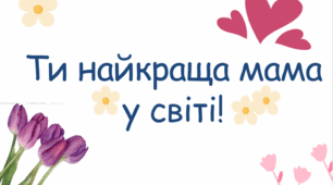 Картки до Дня Матері "Скарбничка любові"
