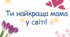 Картки до Дня Матері "Скарбничка любові"