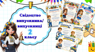 Свідоцтво випускника/випускниці 2 класу 🎓