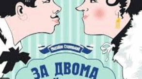 Михайло Старицький «За двома зайцями»