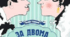 Михайло Старицький «За двома зайцями»
