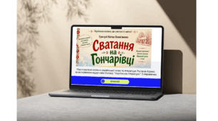Інтерактивна гра "Так - ні" за комедією Г.Квітки-Основ'яненка "Сватання на Гончарівці"