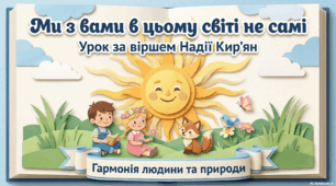 Надія Кир’ян «Ми з вами в цьому світі не самі»
