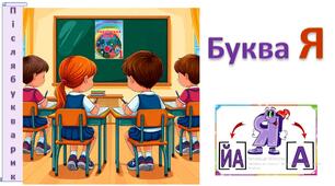 Буква Я.