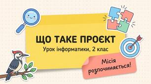 Що таке проєкт? Інформатика 2 клас