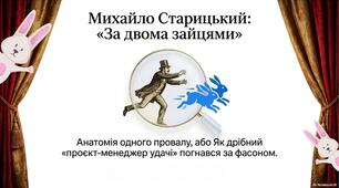 Презентація до уроку української літератури в 8 класі "Михайло Старицький «За двома зайцями»"