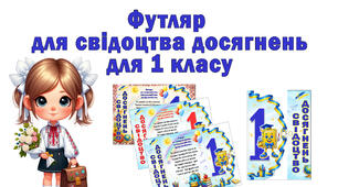 Футляр для свідоцтва досягнень для учнів 1 класу
