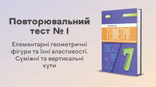 Повторювальний тест № 1. Елементарні геометричні фігури та їхні властивості. Суміжні та вертикальні кути