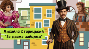 Озвучена відеопрезентація до уроку української літератури в 8 класі "Михайло Старицький «За двома зайцями»"