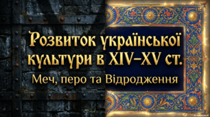 Розвиток української культури в ХІV – XV ст.