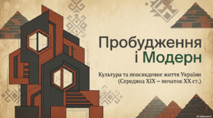 Повсякденне життя та культура України в середині ХІХ – на початку ХХ ст.