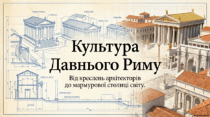 Культура Давнього Риму