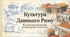 Культура Давнього Риму