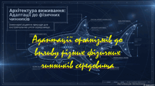 10 клас. Природничі науки. Презентація до уроку: Адаптації організмів до впливу різних фізичних чинників середовища.