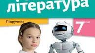 7 клас Зарубіжна література Підсумкова робота за екстернатною формою здобуття освіти