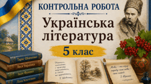 КР № 2. УЛ. СФН. 5 клас