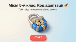 Заняття «Місія 5-й клас: код адаптації» (для майбутніх або теперішніх п'ятикласників)