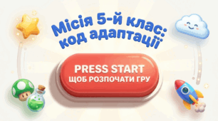 Заняття для 4 класу «Місія 5-й клас: код адаптації» (для майбутніх п'ятикласників)