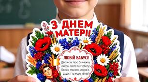 Листівки для МАТУСІ та БАБУСІ 5 дизайнів (від сина та доньки) + місце для солодкого подарунку!