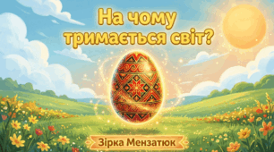 Зірка Мензатюк «На чому тримається світ?