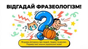 Презентація "Відгадай фразеологізм"