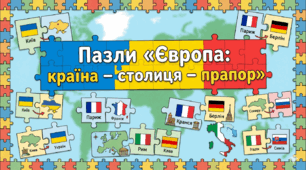 Пазли Європа - «Країна-столиця-прапор»