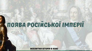 Утворення Російської імперії