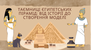 Інтегрований урок з історії,географії та технологій «Таємниці_єгипетських_пірамід_від_історії_до_створення_моделі»