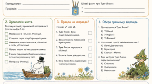 Туве Янсон "Капелюх чарівника", "Комета прилітає". Паспорт біографії. Робочий аркуш.