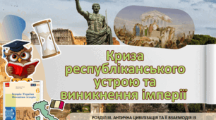 «Криза республіканського устрою в Римі»