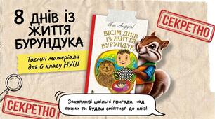 Іван Андрусяк «8 днів із життя Бурундука» (скорочено)