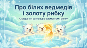 Розвиток мовлення.Текст – розповідь із елементами опису.