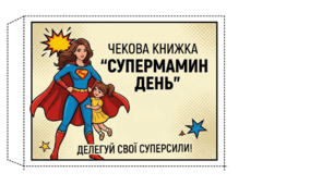 Креативний подарунок до Дня Матері: Чекова книжка «Супермамин день» 🦸‍♀️💖