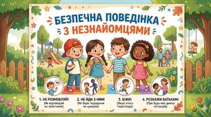 Безпечна поведінка з незнайомцями.