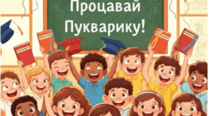 Сценарій свята «Прощавай, Букварику»
